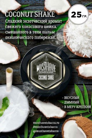 Must Have Coconut Shake (Кокосовый шейк)