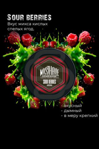 Купить табак для кальяна Must Have - Sour Berries (Кислые ягоды) недорого в Екатеринбурге